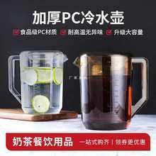 批发PC亚克力塑料冷水壶容量透明奶茶店泡茶壶食品级茶色