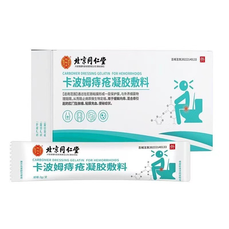北京同仁堂卡波姆痔疮凝胶敷料-阿里巴巴