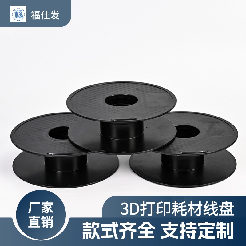 黑色塑料纹面工字轮电线电缆绕线盘空盘3D打印机线材耗材塑胶轴