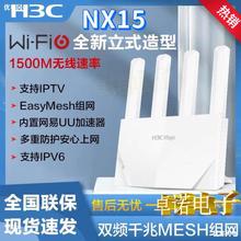 H3C华三NX15路由器无线mesh双频wifi6路由器千兆高速穿墙AX1500M