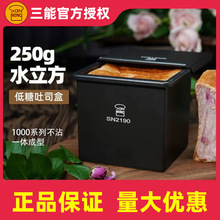三能250g正方形铸铝低糖不沾吐司模具带盖土司面包盒水立方SN2190