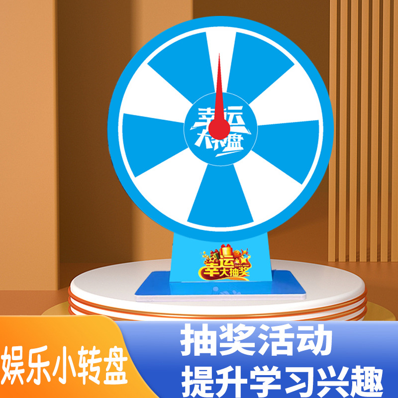 桌面迷你小转盘抽奖转盘幸运大转盘小学生奖励游戏道具可擦写教学