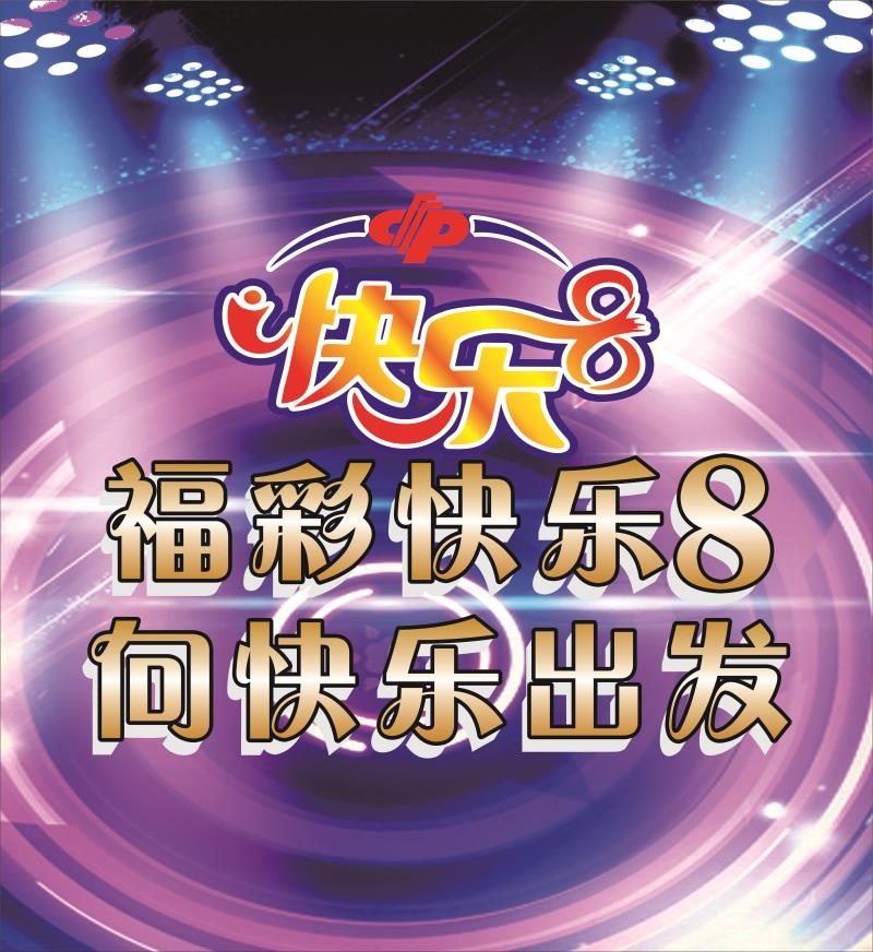 体彩福利彩票标志投注站用品快乐8走势图配图店宣传贴图七星彩