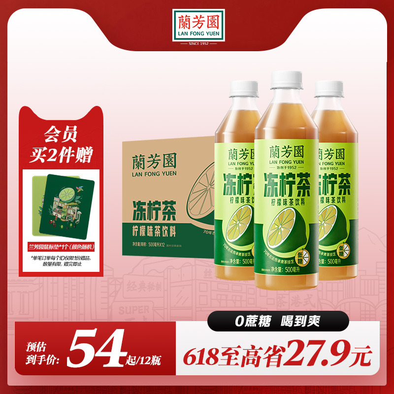 兰芳园0蔗糖港式冻柠茶饮料500ml*12瓶 低糖柠檬茶囤货装饮料整箱