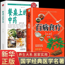 【全套2册】百病食疗大全书彩图+餐桌上的中药 中医养生书食疗+张