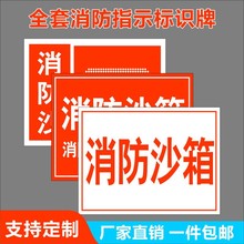 消防沙箱池PVC不干胶贴标识牌消防桶提示牌卸油口消防工具消火栓J