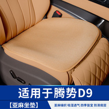 适用于腾势D9四季亚麻坐垫座椅套汽车专用品比亚迪改装饰贴小配件