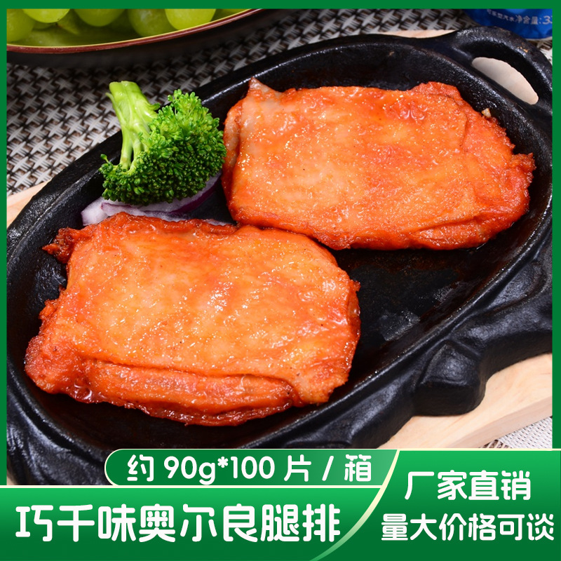 巧千味奥尔良腿排带皮鸡扒冷冻半成品商用外卖便当食材约90g100片