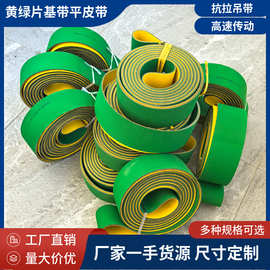定制尼龙黄绿色片基带传送平皮带 环形传动工业皮带纺织龙带锭带