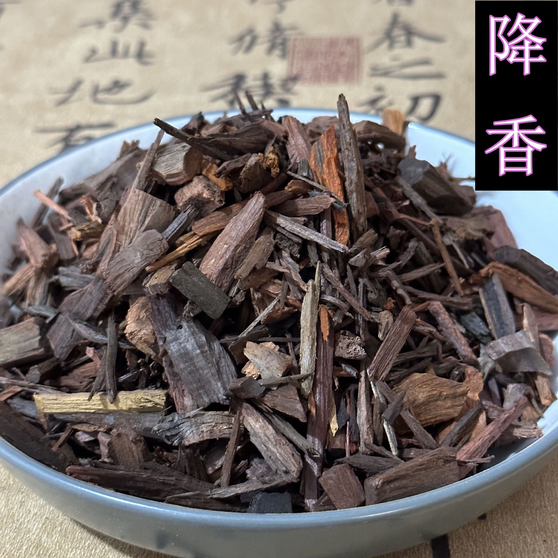 批发中药材 降香 降香木 降香粉 另有沉香檀香 免费打粉 实物拍摄