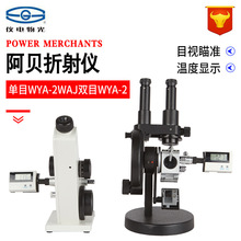 上海仪电物光阿贝折射仪单目WYA-2WAJ双目WYA-2W糖度计折光测定仪
