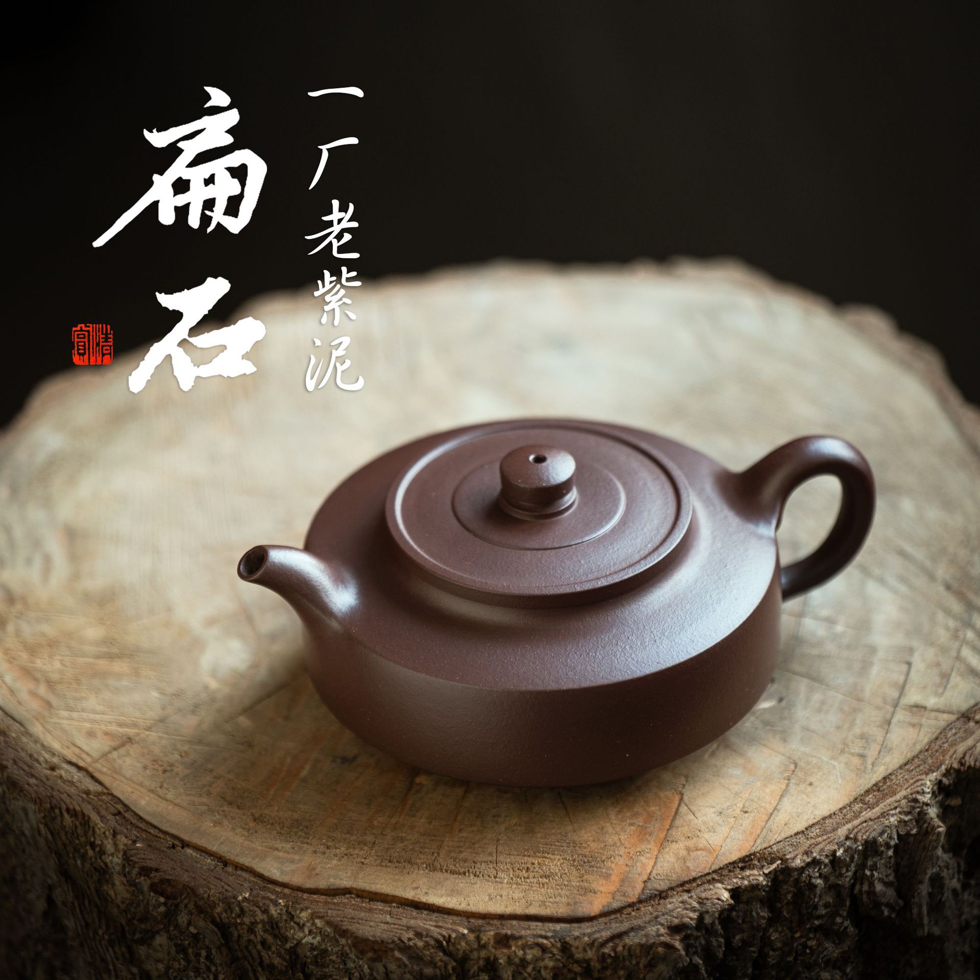 宜兴紫砂壶 原矿一厂老紫泥扁石水壶家用泡茶壶手工茶具 200ml