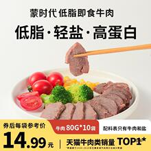 【10包纯牛肉】蒙时代即食低脂牛肉牛腱子健身零食非代餐轻食