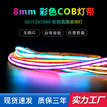 COB灯带8mm宽低压12V24V家用自粘带背胶无频闪氛围装饰彩色软灯条