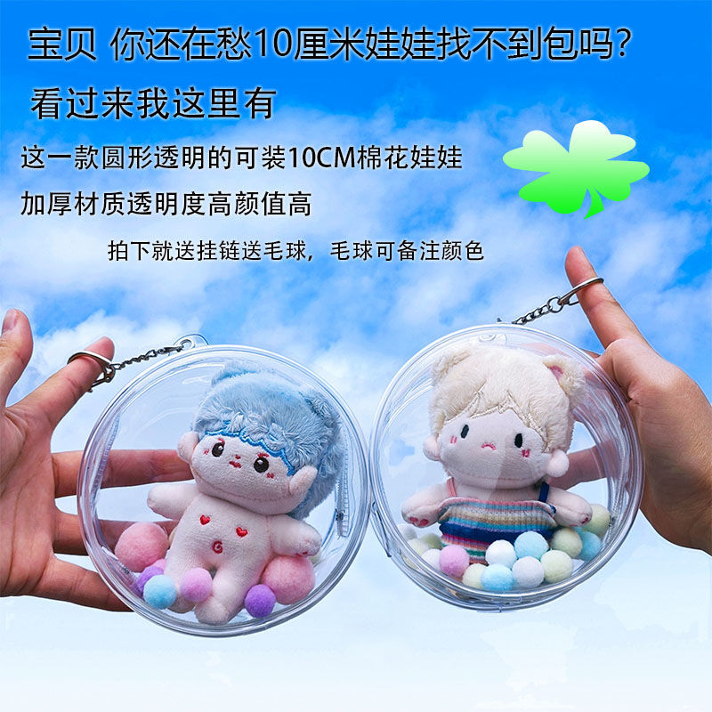 棉花娃娃外出包10厘透明圆形可挂娃包玩偶毛绒10cm遛娃包收纳包跨