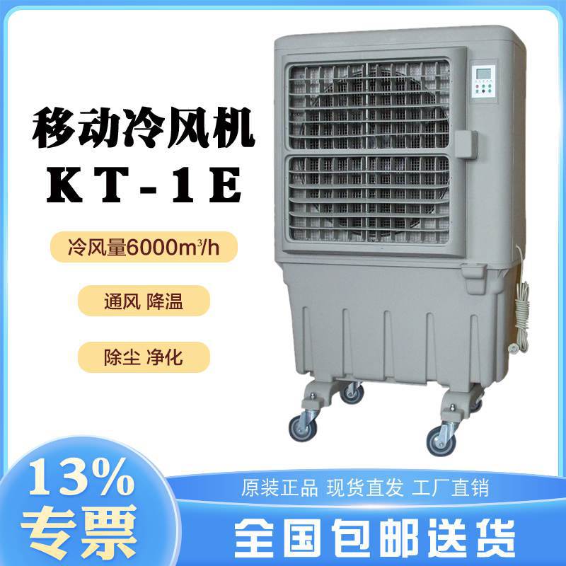 移动工业冷风机kt-1e仓储物流冷库降温养殖场畜牧猪舍单冷水空调