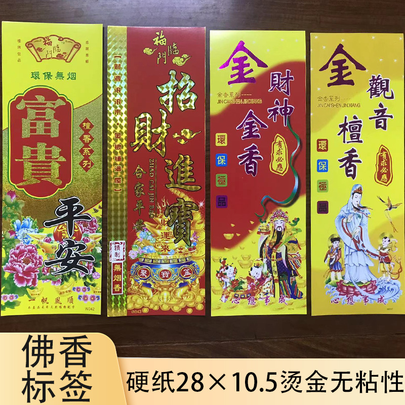 硬纸标签纸佛香包装商标纸烫金无粘性28x10.