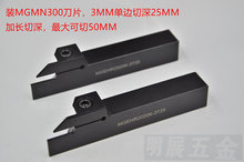 包邮加长切深切断切槽刀杆装MGMN300切直径50MM/MGEHR2020K-T25