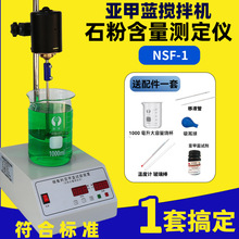 亚甲蓝搅拌机 石粉含量测定仪NSF-1 细集料亚甲蓝搅拌器搅拌装置