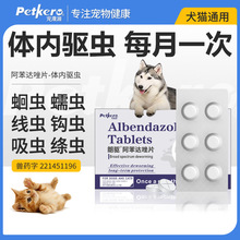厂家直供宠物驱虫药阿苯达唑片 批发猫咪犬用狗狗体内驱虫药