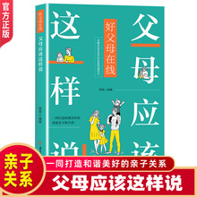 父母应该这样说亲子沟通话术指导父母话术沟通技巧好好说话情商