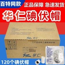 医用120个华仁碘伏帽碘液保护帽碘液微型盖腹膜透析通用百特洛普