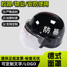 摩托车安保德式面罩头盔 勤务头盔 保安头盔PC防暴保安盔安保器材