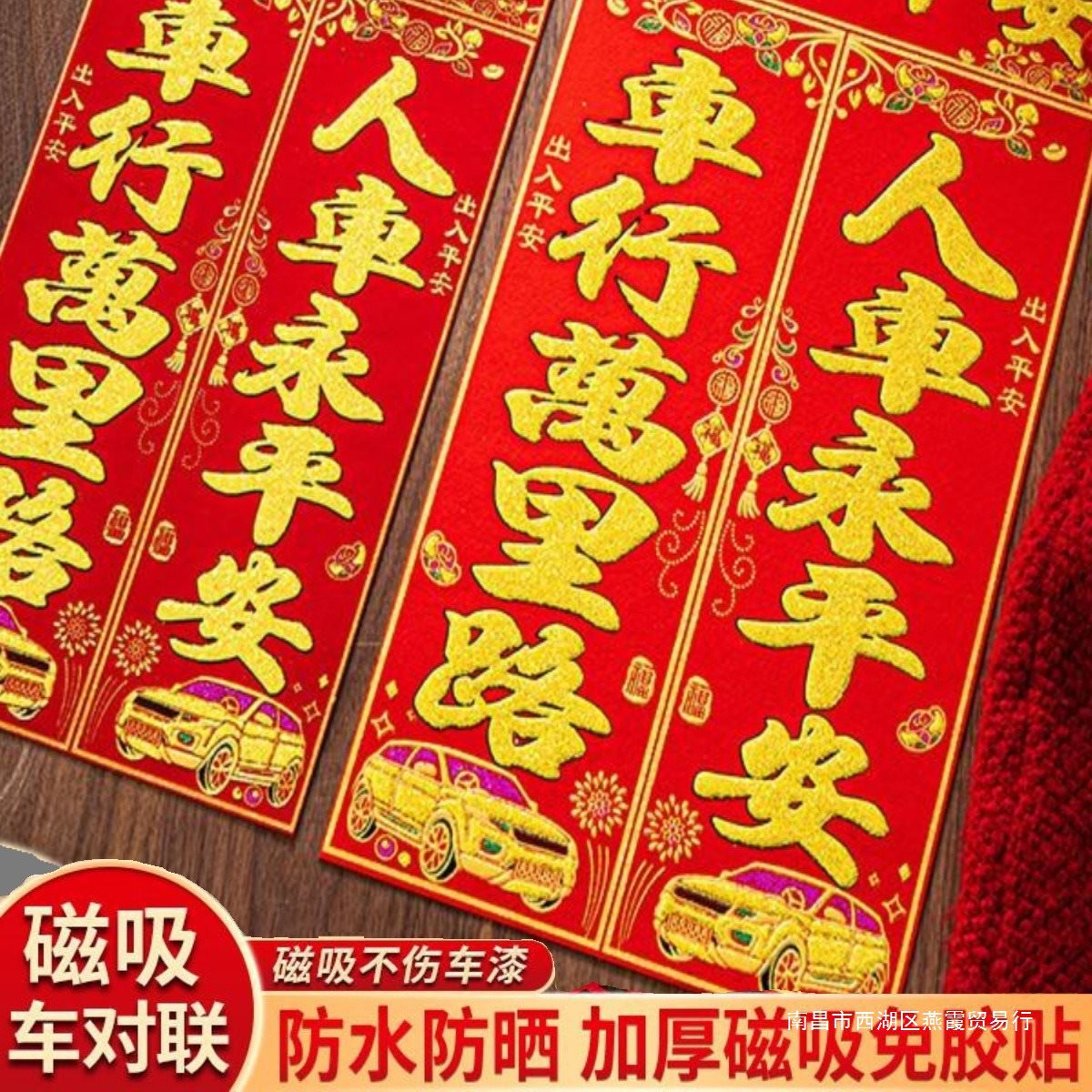 2024龙年车用磁吸绒布对联春联车贴出入平安春节汽车货车轿车对联