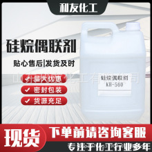 加工订购硅烷偶联剂KH-550 560 570涂料粘合剂型号齐全硅烷偶联剂