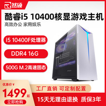 台式主机i3 10100/i5 10400 核显游戏企业办公商用组装机电脑主机