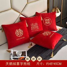 中式喜字结婚抱枕沙发客厅婚房天鹅绒刺绣红色双喜床头靠背垫一对
