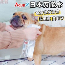 PXz日本Aqua X离子水宠物猫狗清洁万能水除菌除臭泪痕静电