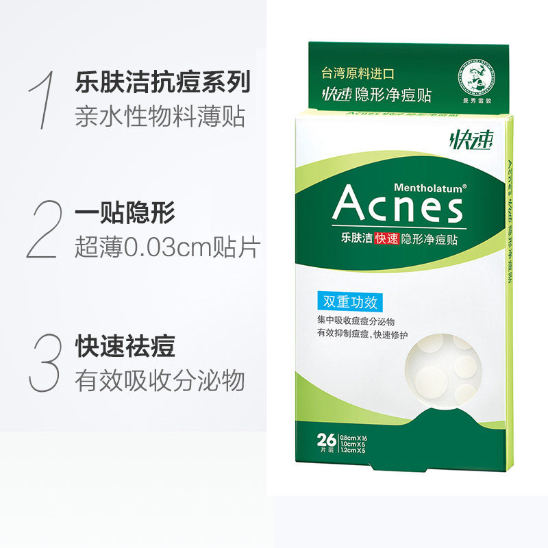 曼秀雷敦乐肤洁隐形净痘贴26片装痘痘贴女男通用日夜通用