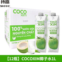 越南进口cocoxim纯椰子水1L*12瓶椰青NFC椰汁水孕妇健身补水饮料