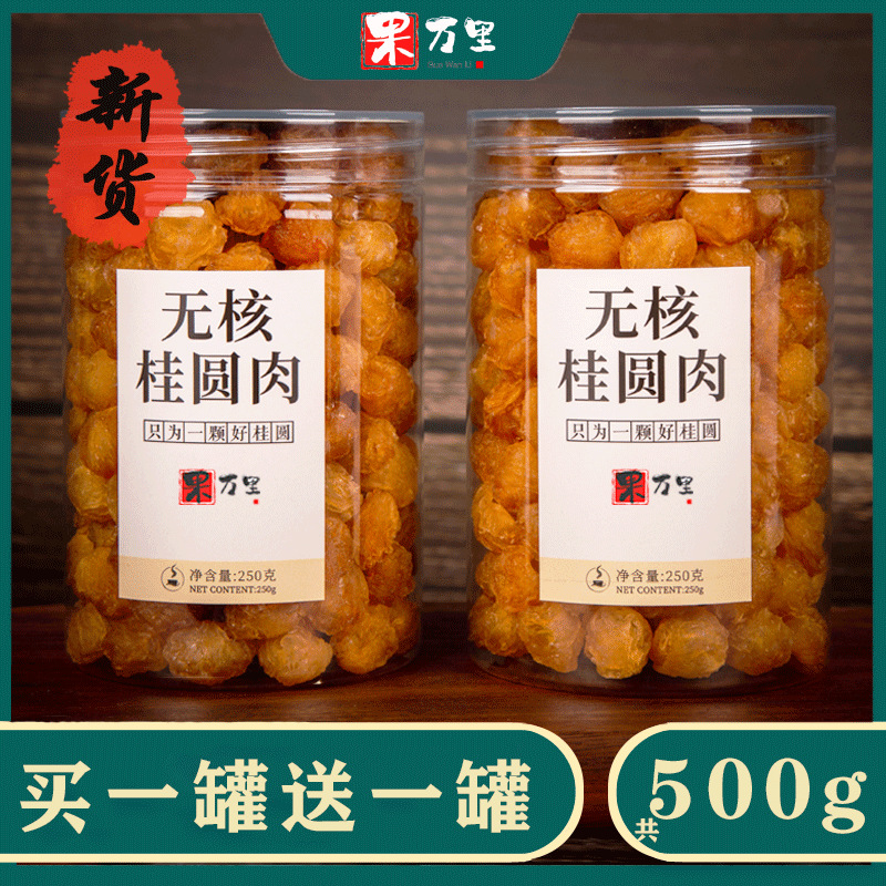 2021新货桂圆肉无核肉干龙眼干500g桂圆干无核无泡水泡茶包装