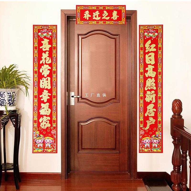 结婚乔迁之喜对联2024新款婚庆门联迁乔新居入伙入宅进宅门贴装饰