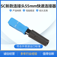 SC新款连接头55mm快速连接器 sc光纤冷接子冷接头皮线光纤连接器