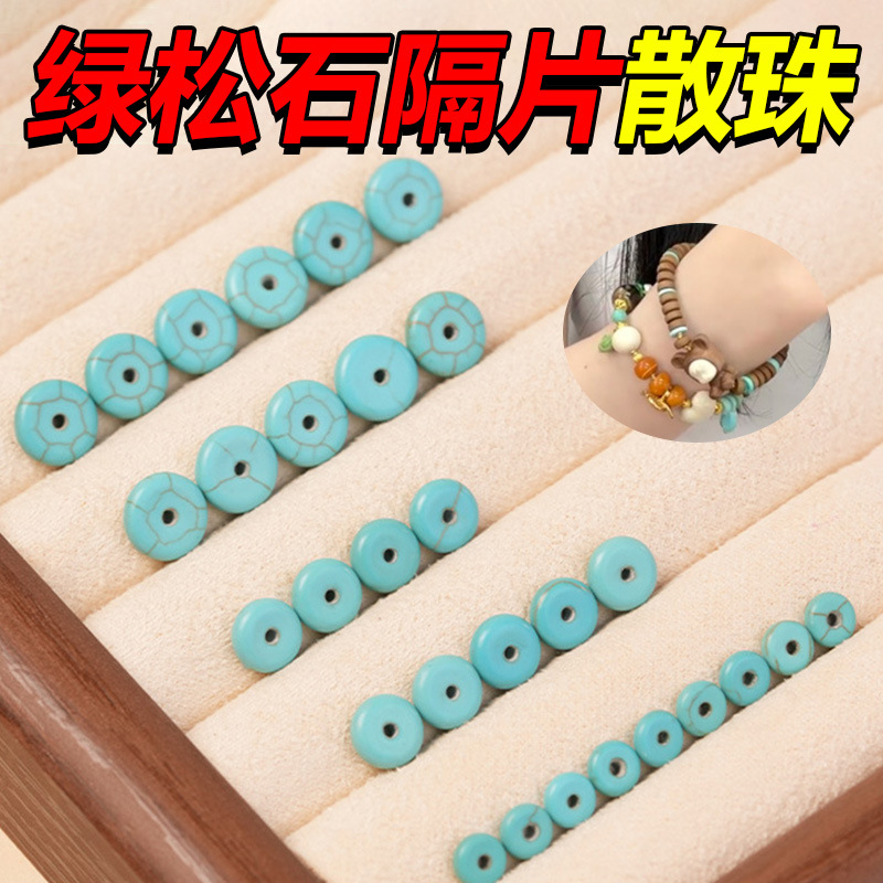 陆优质绿松石隔片散珠diy文玩手串手链隔珠算盘珠子垫片材料批发