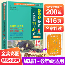 小学生必背古诗词75+80首  人教版彩图注音小学生古诗词