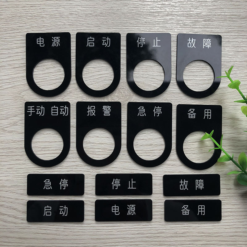 亚克力电气按钮标识牌配电柜控制箱指示牌设备开关标识牌铭牌标牌