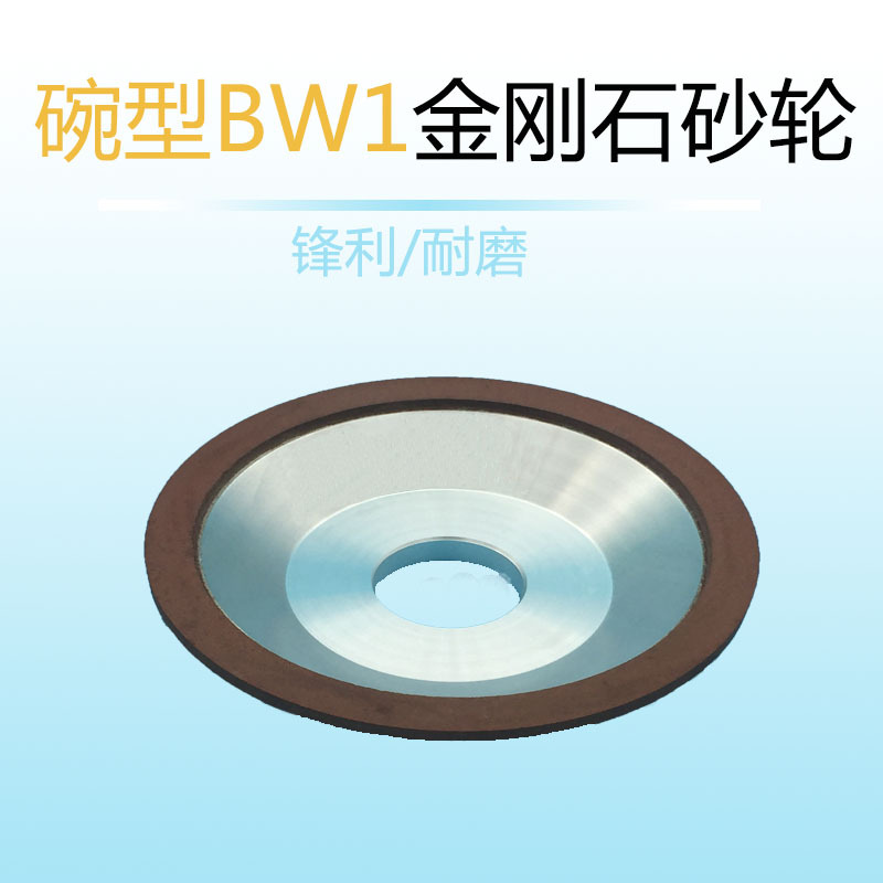 厂家供销 BW1 碗型 金刚石砂轮 树脂砂轮 砂轮 砂轮片 非标定*做