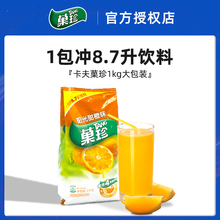 果珍1kg果汁粉固体饮料冲剂卡夫菓珍阳光甜橙味果维c橙汁粉商用