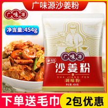 广味源沙姜粉454g盐焗鸡配料调味料五香粉胡椒粉蒜香粉商用调料