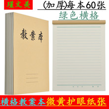 16开单面教案本老师加厚横格备课本微黄护眼学生记事本笔记本大本