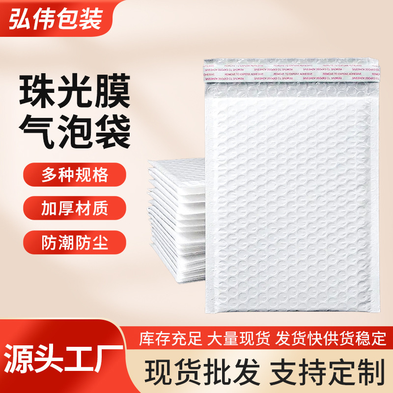 白色泡沫袋自粘加厚珠光膜气泡袋信封防震服装快递物流打包包装袋