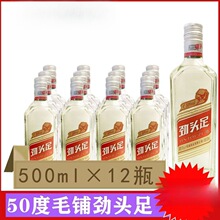 劲酒出品 毛铺劲头足酒500ml*12瓶装白酒粮食酒高度酒50度