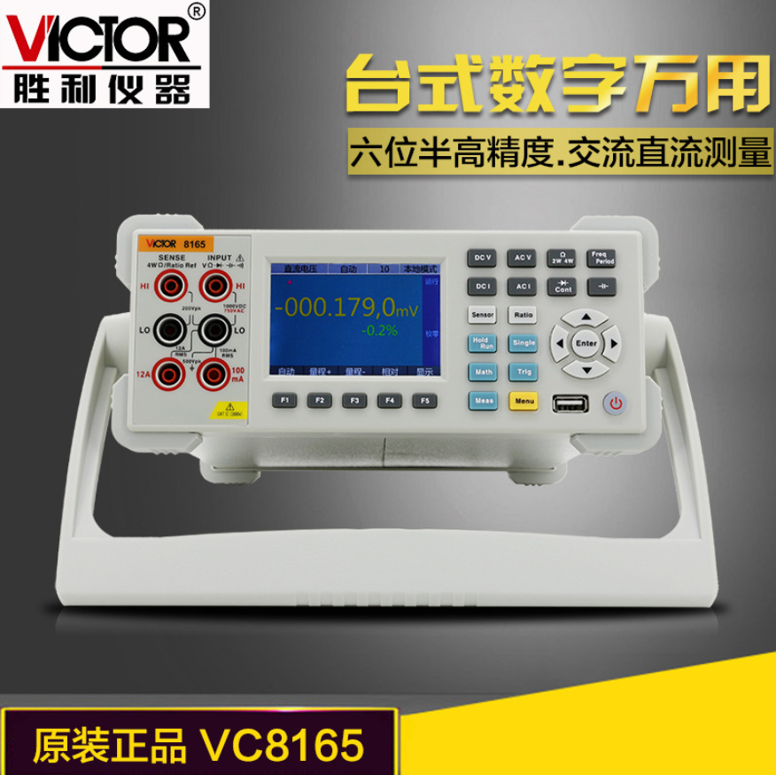 VICTOR胜利VC8165台式数字万用表 数显复用表多用表高精度六位半