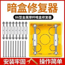 86暗盒修复器底盒接电线盒撑杆万能修复神器插座菱形固定神器墙上