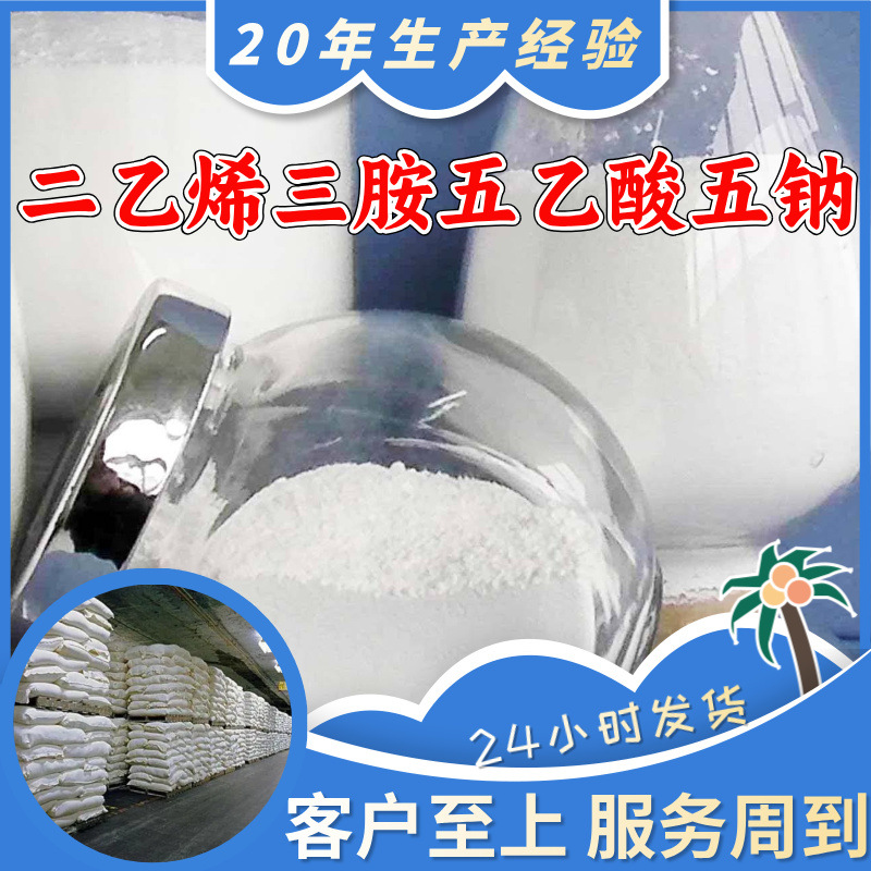 二乙烯三胺五乙酸五钠 源头工厂工业级分析纯99%含量顾客是上帝