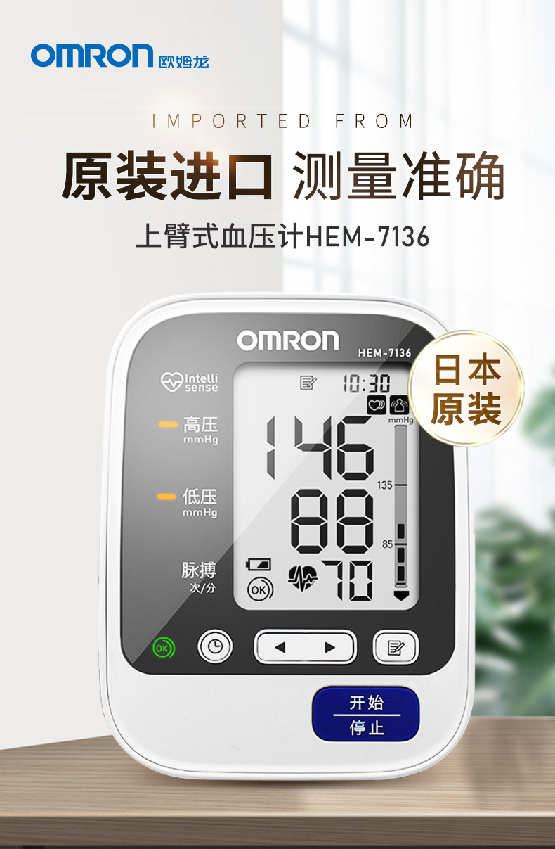 欧姆龙电子血压计hem-7136日本原装血压表上臂式全自动血压测量仪
